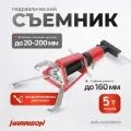 Гидравлический съёмник со встроенным насосом, самоцентрующийся, 5 тонн HARRISON HRH-PU0305200