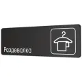 Табличка Раздевалка в школу, в фитнес клуб, в офис 30х10см с двусторонним скотчем