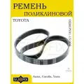 Ремень поликлиновой TOYOTA Auris 0712 Corolla 0414 Yaris 05