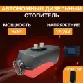 Автономная печка Синьтенди, воздушный обогрев, 12-24 В, 5 кВт подойдет для любого автолюбителя