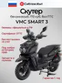 Скутер бензиновый 170 куб см (по док 50 куб см, без ПТС) VMC Smart 3 черный матовый/реплика Yamaha BWS 21ммBWS 21