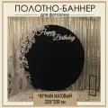 Фотозона баннер на день рождения без принта черный матовый 320*320 см