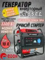 Бензиновый генератор инверторный EDON PT-4000C, (Max мощность 3.3 кВт, Уровень шума 94 дБ, объем топливного бака 10л) Автономная электростанция / резервное питание