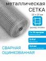 Сетка садовая металлическая оцинкованная строительная ячейка 20 х 20 мм d=0,6 мм (рулон 1 х 10 м)