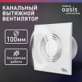Вентилятор вытяжной канальный бытовой making Oasis everywhere LOFT 100/90