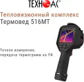 Тепловизионный комплекс Термовед 516МТ техно-ас