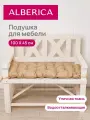 Подушка-сидушка ALBERICA, 100x45 см, водонепроницаемая, для качелей, лавок и шезлонгов
