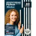 Рейки декоративные 50 х 3 см ХДФ, белый дуб, 40 шт, самоклеящиеся для стен