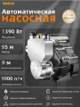 Автоматическая насосная станция, напор 95 м, мощность 1390 Вт, расход 9000 л/ч, всасывание 9 м