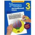 Ильченко В.В. Учим английский язык. 3-й класс мягкий офсетная 3 класс