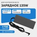 Зарядное устройство (блок питания/зарядка) для ноутбука Delta 19В, 7.1А, 5.5x2.5мм, REPLACEMENT