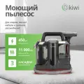 Моющий пылесос KIWI KCC-4322RB для химчистки ковров, мягкой мебели, салона авто, мягких игрушек, всех видов загрязнений
