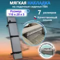 Накладка на сиденье лодки пвх (банки) с сумкой, 110х20 см, MegaTrendShops