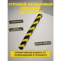 Угловой резиновый демпфер 1500 мм желто-черный (1500 x 100 x 10мм)