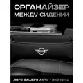 MINI / Органайзер в Авто / Вставка Между Сидений