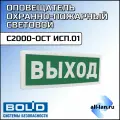 Оповещатель С2000-ОСТ исп.01 Выход