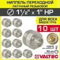 10 шт - Ниппель переходной 1 1/2 х 1 НР VALTEC латунный сантехнический / Фитинг-переходник с наружной резьбой для соединения труб разного диаметра в отоплении и водоснабжении, VTr.580. N.0806