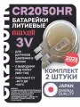 Батарейка литиевая Maxell CR2050HR для датчиков давления в шинах - 2шт