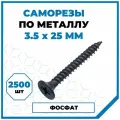 Саморезы Стройметиз гипрок-металл 3.5х25, сталь, покрытие - фосфат, 2500 шт.