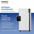 Осушитель воздуха REMEZ AeroDry Smart, 18л/сутки, Wi-Fi, для площади 55м²