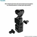 Расширительная рама из алюминиевого сплава для DJI pocket 3