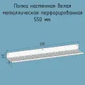 Полочка 550 мм для ванной, прихожей, гаража, мастерской металлическая настенная белая лофт из листовой стали навесная перфорированная загиб вверх