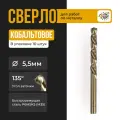 Сверло по металлу кобальт ф 5.5мм (10шт)/ Кобальтовое сверло по металлу Ф 5.5мм(10шт)
