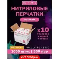 Нитриловые перчатки (нитрил-винил) Wally plastic, 1000 шт. (500 пар), одноразовые, неопудренные, Цвет: Розовый; Размер M