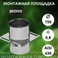 Площадка монтажная, одностенная, (Aisi-430/0,8 мм) D-150