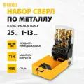 Сверла по металлу Denzel Golden Tip, 1-13 мм, 25 штук, сталь HSS-Tin, цилиндрические и 3-гранные хвостовики, 72323