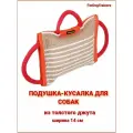 Дрессировочная подушка для собак, кусалка, из толстого джута, грызак