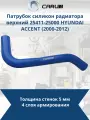Патрубок силикон радиатора верхний 25411-25000 HYUNDAI ACCENT (2000-2012)