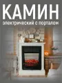 Камин электрический с эффектом пламени VITAMIN, с обогревом, звуком, пульт ДУ, цвет Белый