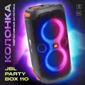 Портативная акустическая система JBL Partybox 110 с мощностью 160 Вт (JBLPARTYBOX110EU)