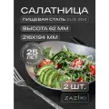 Набор салатников 2 шт Zaziki, для подачи блюд, нержавеющая сталь