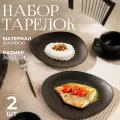 Набор обеденных тарелок на две персоны, фарфоровые, матовые Magistro, 26×23 см