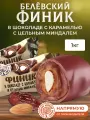 Финики Натуральный белёвский продукт в шоколаде с миндалем 1 кг