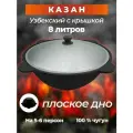Казан узбекский 8 литров плоское дно