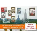 Почтовые марки СССР. Туризм Олимпиада-80. Города СССР. Полный набор 30 марок 1977-1980 годов выпуска.