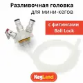 Разливочная головка для мини-кегов KegLand с фитингами Ball Lock