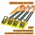 Браслет противоскольжения с храповым механизмом 4 шт колесо 235-275мм r16, r17, r18, r19, r20, r21, r22 рзб-25-20зв-4