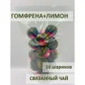 Связанный зелёный чай Цветок Гомфрены с соком лимона, All Natural, 16 шариков