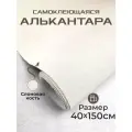 Ткань для авто алькантара самоклеющаяся слоновая кость