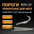 Пороги Mazda 3 BK седан и хэтчбэк (с 2003 по 2008 г) комплект 2 шт (левый и правый), полупрофиль, холоднокатаная сталь толщиной 1,1 мм / пороги ремонтные автомобильные на Мазда 3 бк