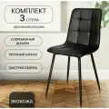 La Room, Стулья для кухни, 3 шт. OKC - 1225 черный, школьный, офисный