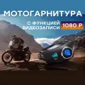 Беспроводная мотогарнитура с видеорегистратором и функцией фотосъемки