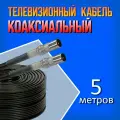 Коаксиальный кабель антенный телевизионный RG-6U черный 5м