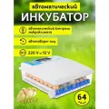 Автоматический инкубатор для яиц на 64 штуки