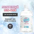 Гель-клей д/обработки шаров полимерный 1767329 Страна Карнавалияl 0,7 кг