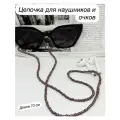 Цепочка-держатель, для очков, наушников, бисер, длина 70см, коричневый